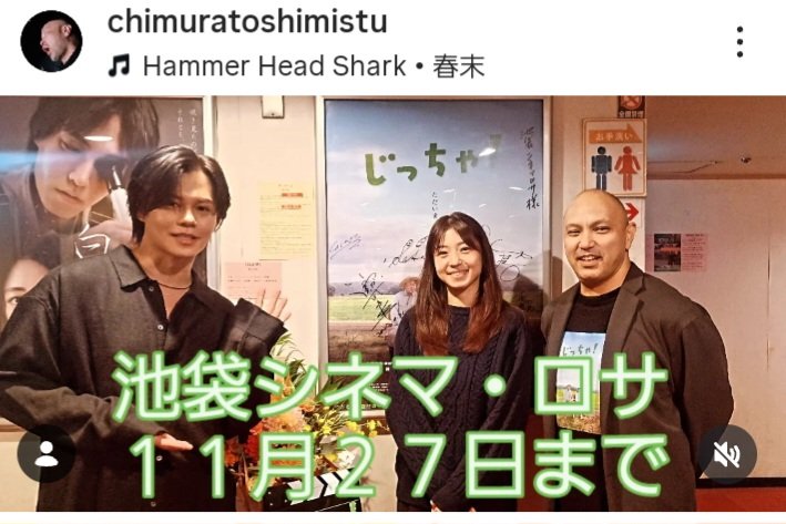 chimu1000's tweet photo. #じっちゃ！
#池袋シネマロサ
遂に上映はあと３日　※27日迄
どうぞ東京池袋お見逃し無く🎵 
#中村静香 　#小野武彦
#小笠原海 　#なだぎ武 　#しゅはまはるみ 
#篠田諒 　#木﨑ゆりあ　#望月雅友 　
#北野瑠華　#鈴原ゆりあ　#ピンクレディ　#張間陽子　#佐々木駿　#内山千早　#津田寛治　#千村監督 https://t.co/VS7bRP0CIu