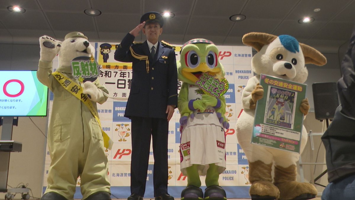 #レバンガ北海道 代表取締役社長の
#折茂武彦 さんが一日警察署長に👮‍♂️
22日までの #冬の交通安全運動 にあわせ
チ・カ・ホで安全運転や反射材用品の着用などを呼びかけました📢
#ほくとくん や #レバード しろくまのトラック運転手 #ランディー