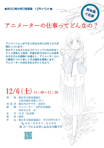 こんにちは。今回は12月6日(土)に開催されるあさひ育み学び舎イベント『アニメーターの仕事ってどんなの？』のご案内です。なかなか関わることのない職業です。是非ご参加ください。大阪市旭区：あさひ育み学び舎 （くらし・手続き（窓口を探す）>子育て）