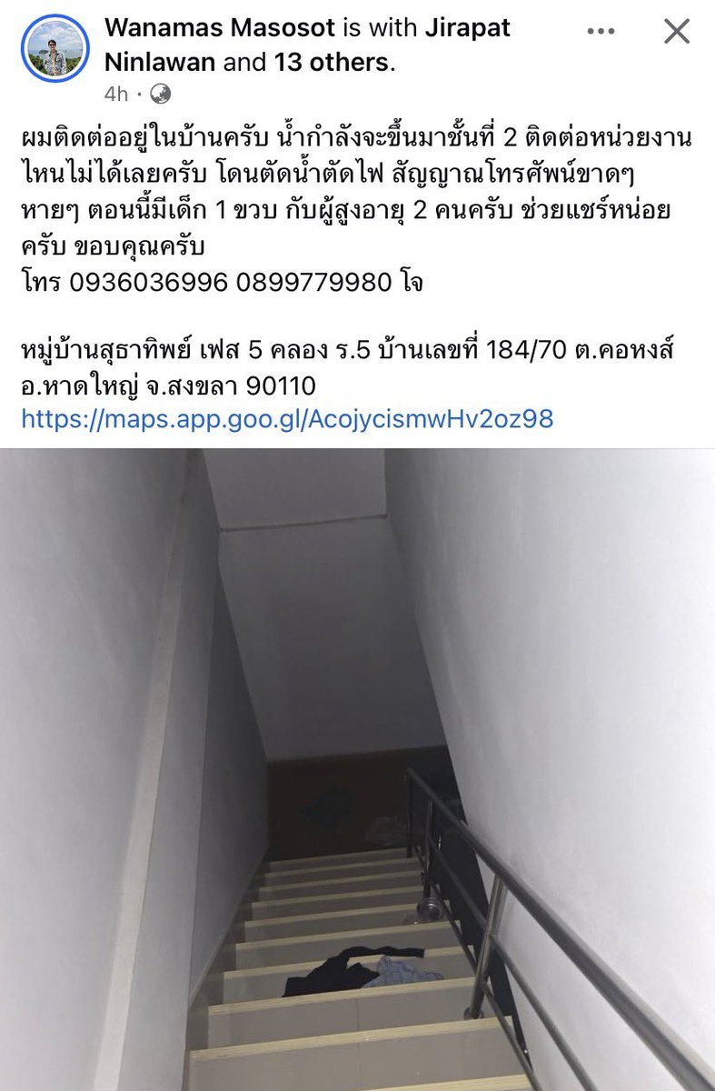 ฝากรีหน่อยนะคะ น้ำขึ้นถึงชั้น 2 ที่บ้านมีเด็ก คนแก่ คนป่วย เพื่อนติดต่อหน่วยงานไหนไม่ได้เลยค่ะ 🙇🏻‍♀️

📍maps.app.goo.gl/AcojycismwHv2o…

#น้ำท่วมหาดใหญ่