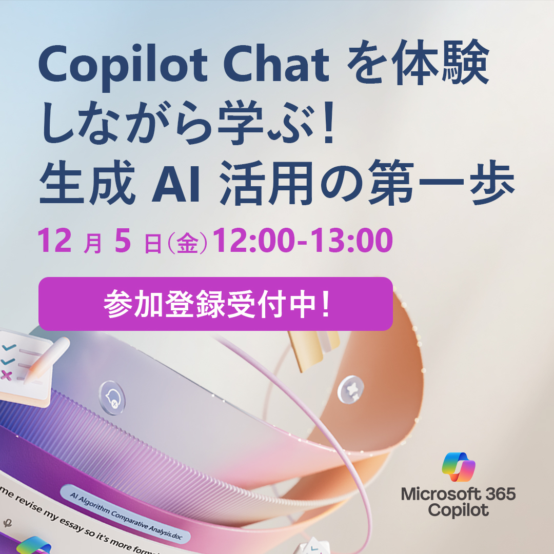 ⋱ オンライン開催🎉 ⋰

Microsoft 365 サブスクリプションをご利用中の方は、 #Copilot Chat を無料で使えることをご存じですか？

当イベントでは、Copilot Chat を体験いただきながら、活用法をわかりやすくご紹介します💡

▼詳細・参加登録
msft.it/6014tnex8