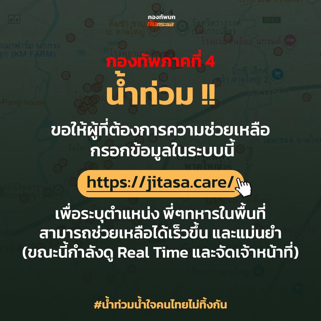 SupportToey's tweet image. กองทัพภาคที่ 4 ขอให้ผู้ประสบภัยกรอกข้อมูลเข้าระบบด่วน!!

น้ำท่วม ‼️ ขอให้ผู้ที่ต้องการความช่วยเหลือ กรอกข้อมูลในระบบนี้ 
jitasa.care
เพื่อระบุตำแหน่ง พี่ๆทหารในพื้นที่ สามารถช่วยเหลือได้เร็วขึ้น และแม่นยำ (ขณะนี้กำลังดู Real Time และจัดเจ้าหน้าที่)

#น้ําท่วมหาดใหญ่