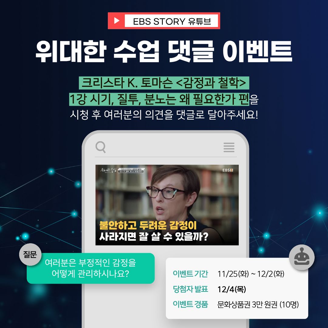 🌟 EBS <위대한 수업> 유튜브 댓글 이벤트 🌟

크리스타 K. 토마슨의 「감정과 철학」
1강 “시기, 질투, 분노는 왜 필요한가” 하이라이트 영상을 보고
여러분만의 감정 관리 노하우를 댓글로 공유해 주세요!
추첨을 통해 문화상품권 3만 원 권을 드립니다! 🎁

이벤트 바로