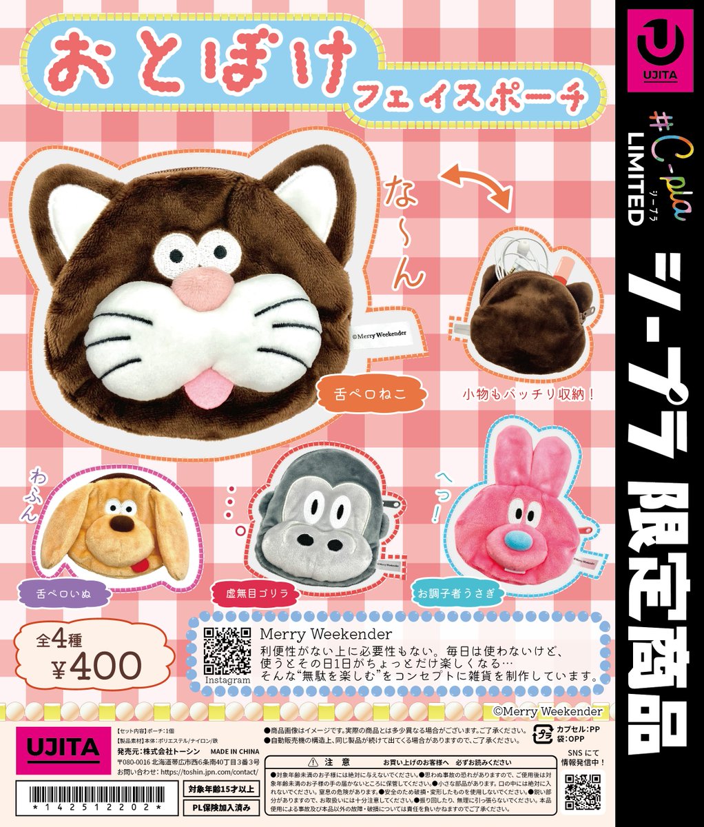 📢12月上旬〜全国の#C-plaで発売✨ 『おとぼけフェイスポーチ』 とぼけ