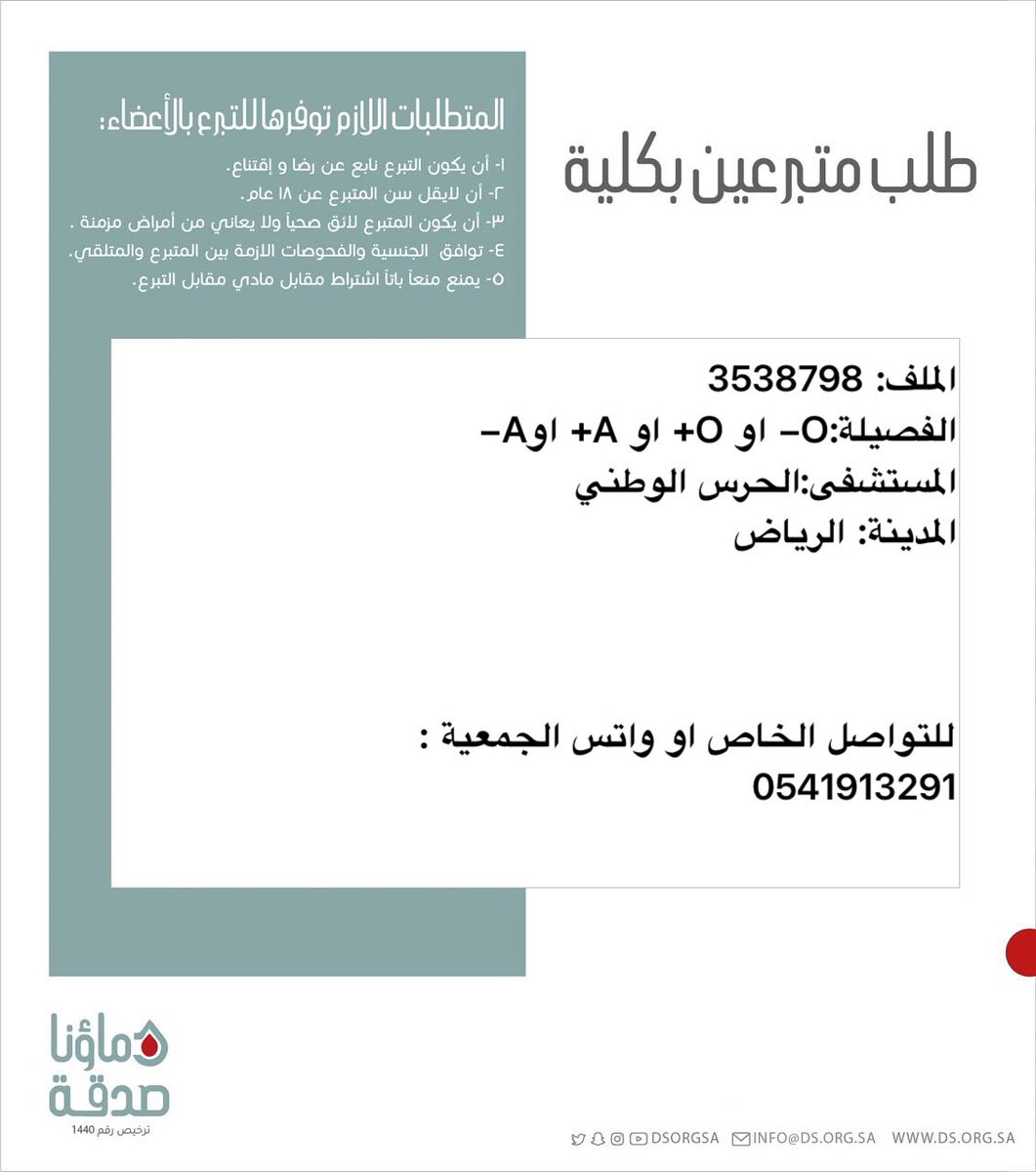 DSorgsa's tweet photo. 🔴 #عاجل

اخوكم  ع.د  (55 سنة ) رقم الملف 3538798 بحاجة لـ #تبرع # كلى  
🩸| الفصيله: : O- او O+ او A+ اوA-
🏥| المستشفى: الحرس الوطني  
📍| المدينة:# الرياض         

(وَمَنْ أَحْيَاهَا فَكَأَنَّمَا أَحْيَا النَّاسَ جَمِيعًا) https://t.co/jdCklnh2NX