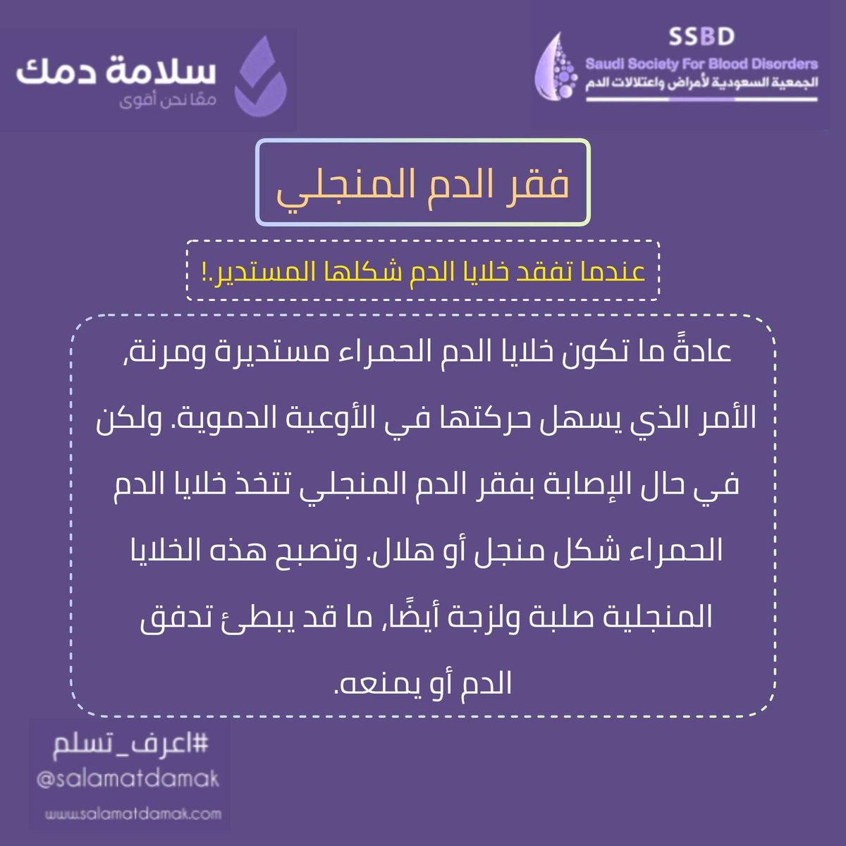 #فقر_الدم_المنجلي: عندما تفقد خلايا الدم الحمراء شكلها المستدير.!
عادةً ما تكون خلايا الدم الحمراء مستديرة ومرنة، الأمر الذي يسهل حركتها في الأوعية الدموية. ولكن في حال الإصابة بفقر الدم المنجلي تتخذ خلايا الدم الحمراء شكل منجل أو هلال.
#سلامة_دمك
#اعرف_تسلم