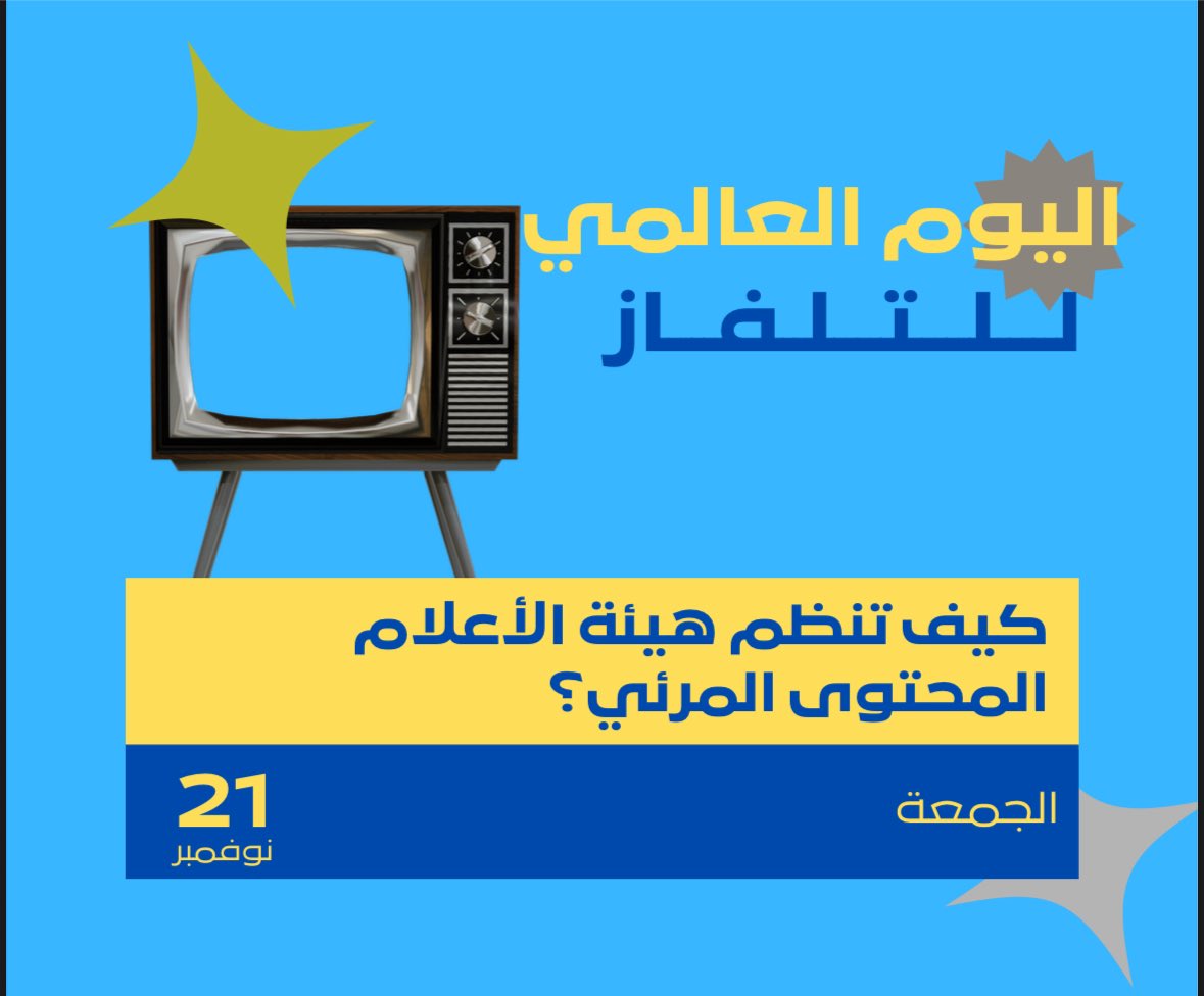 كيف تنظم هيئة الإعلام المحتوى المرئي؟
#اليوم_العالمي_للتلفاز