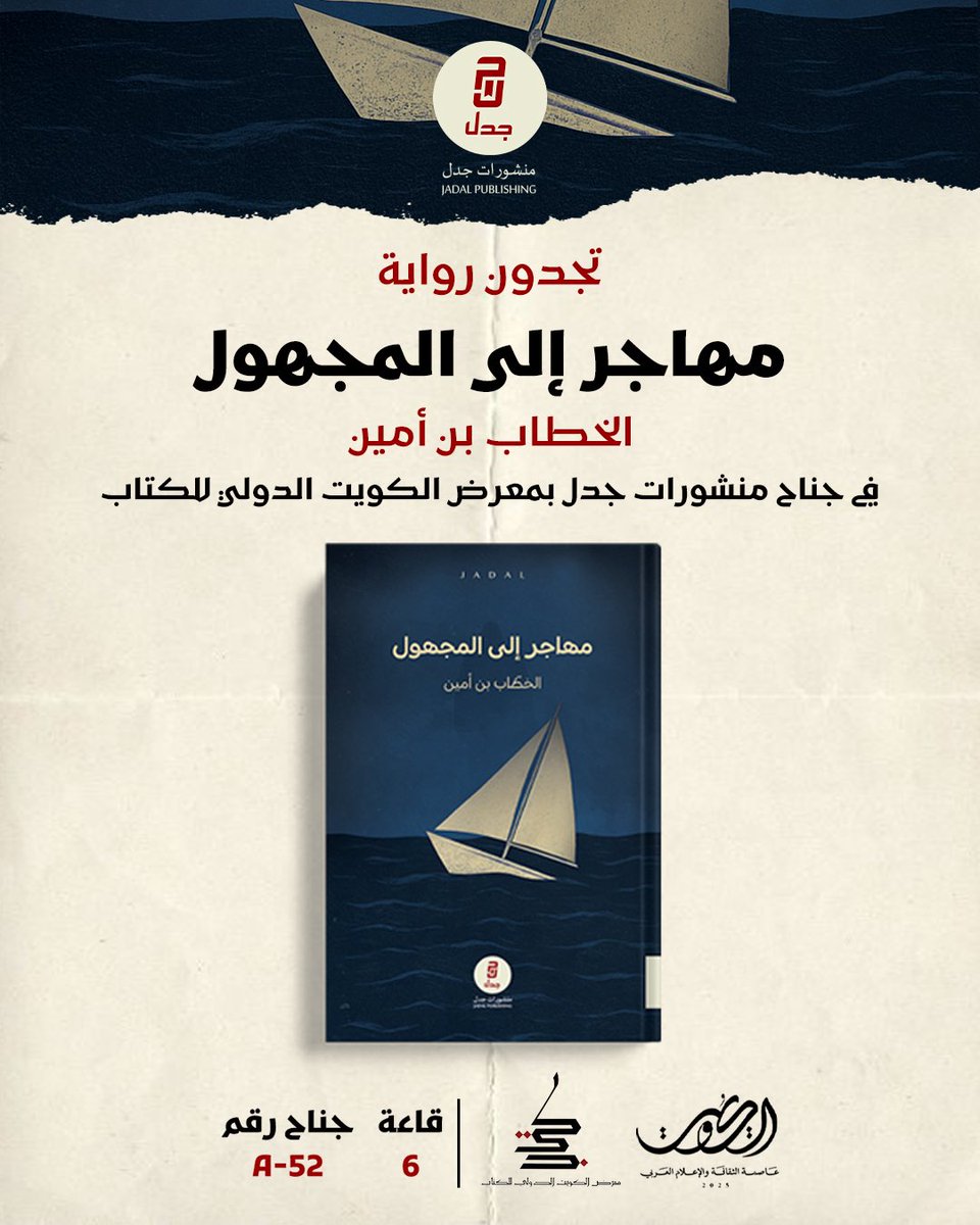 تجدون رواية

مهاجر إلى المجهول
للروائي الخطاب بن أمين
<a href="/itsAlkhattab/">الخطّاب بن أمين</a> 

في معرض الكويت الدولي للكتاب

قاعة [ 6 ] 
جناح منشورات جدل [ A-52 ]

#معرض_الكويت_الدولي_للكتاب 
#منشورات_جدل