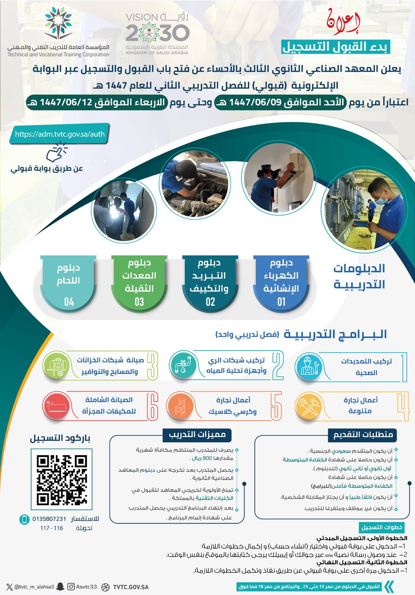 💠  إعلان |

يعلن ⁧#صناعي_الاحساء_الثالث⁩ عن فتح باب القبول والتسجيل عبر البوابة الإلكترونية (قبولي) للفصل التدريبي الثاني للعام 1447 هـ 
اعتباراً :
من الأحد 1447/06/09
إلى الاربعاء 1447/06/12

للتسجيل عبر بوابة قبولي:
⁦Adm.tvtc.gov.sa

#التدريب_التقني