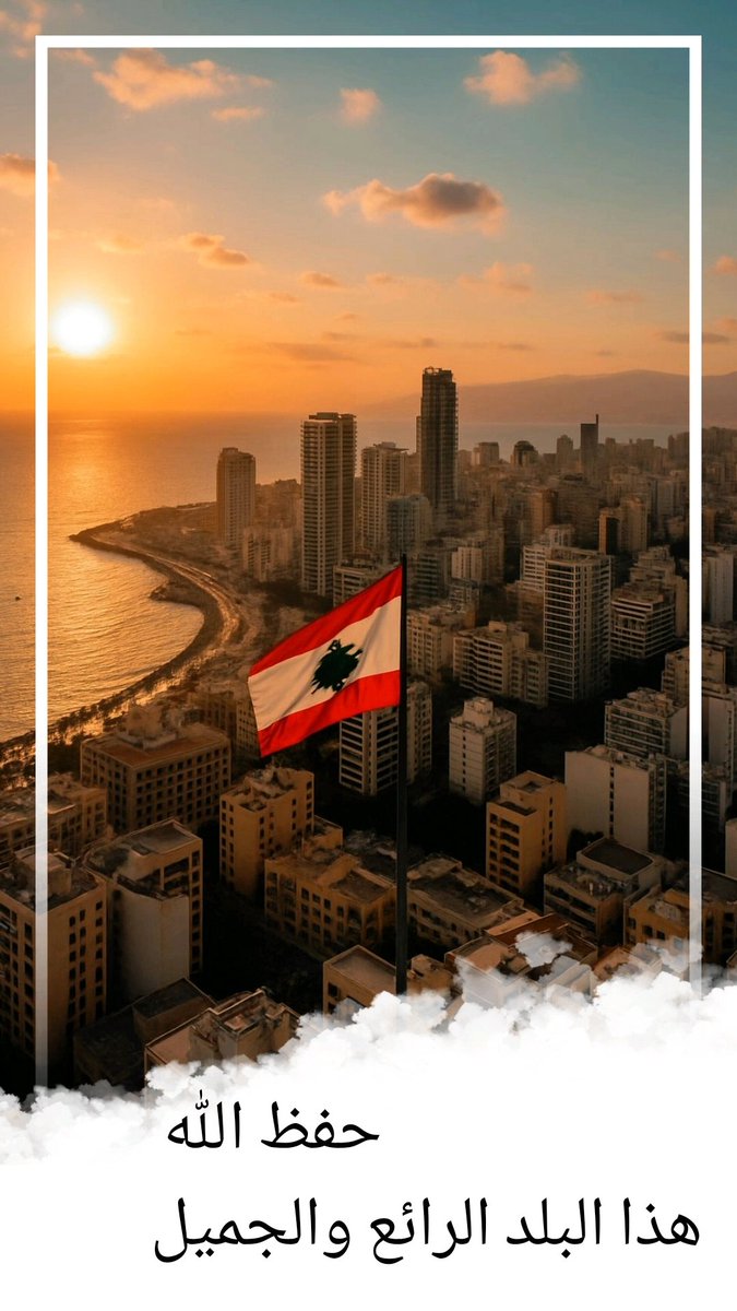 كل الحب والخير..للبنان في عيد استقلال🌷🌷🌷🌹🌹