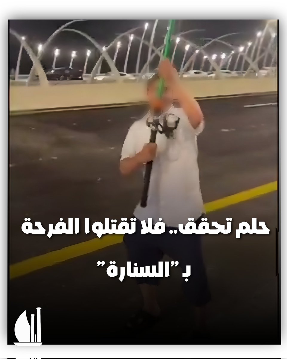 أخيراً، وبعد انتظار دام أكثر من عقدين، تنفسنا الصعداء بافتتاح جسر (رأس تنورة - صفوى). هذا المشروع شريان حياة اختصر علينا المسافات وقرّبنا من أحبابنا وأشغالنا.
​لكن، للأسف الشديد.. تحول الجسر في أيام قليلة إلى "ساحة صيد" مفتوحة 24 ساعة!
​الموضوع تجاوز كونه هواية، وأصبح يشكل خطراً