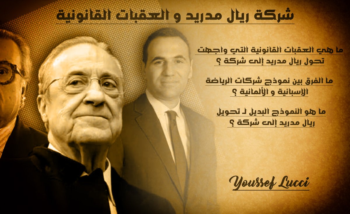 YoussefLucci's tweet image. شركة ريال مدريد و العقبات القانونية ✍

⚠ بدايةً ، أنا لا أتحدث هنا عن أسباب تحول ريال مدريد إلى شركة " فهذا لا يهمني " خاصةً وأنني أؤيد تحول برشلونة إلى شركة لأنني أعتبر نظام سوسيوس نظاماً مفلساً
فما يهمني هو النموذج الذي وضعه بيريز والعقبات القانونية التي واجهها 👇