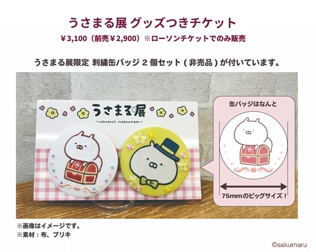 うさまる展 グッズつきチケットはローソンチケット限定販売！ うさまる