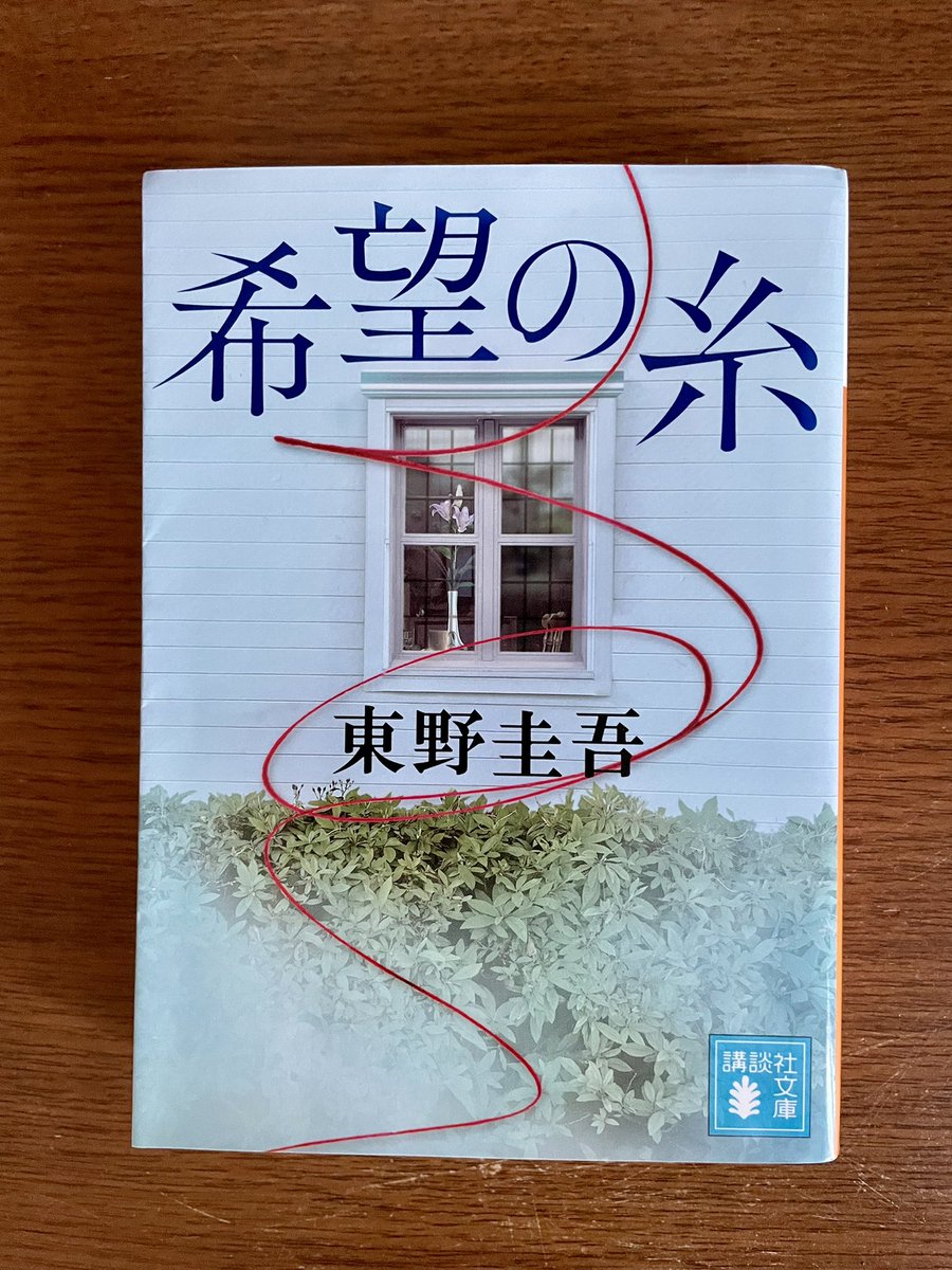 kiwibook's tweet photo. 加賀シリーズ11作目。
松宮刑事はどうしても溝端淳平さんに脳内変換してしまう。
重く、複雑に絡み合う人間関係が解けていくストーリーはまさに希望の糸。
家族とは何か、血縁とは…？を深く考えさせられる一冊。
#読了
#東野圭吾 https://t.co/MOkDpylJ8v