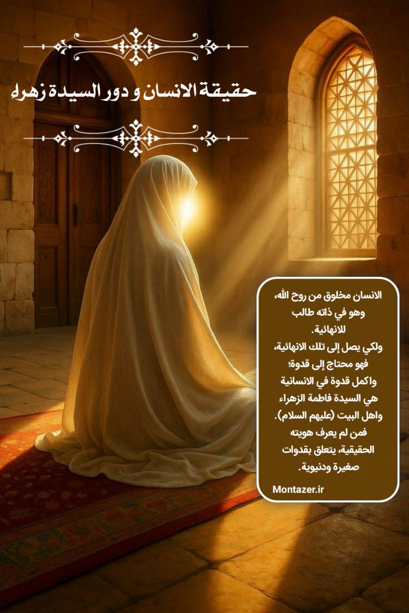 القُربُ من الله وأهلِ البیت لیسَ قسرًا ولا ادّعاءً؛

فالرّوحُ لا یجذبها إلا مَن یُشاکل نورَها.
ویُرفَع الإنسانُ بقدرِ «العُنصر الفاطمی» الذی فی داخله؛
فالرحمةُ والنقاءُ وخلوُّ القلبِ من الضغائن تقرّبُه من نور الزهراء.
وفی القیامة یکون المیزان: كم نشبهُ بنتَ رسولِ الله؟