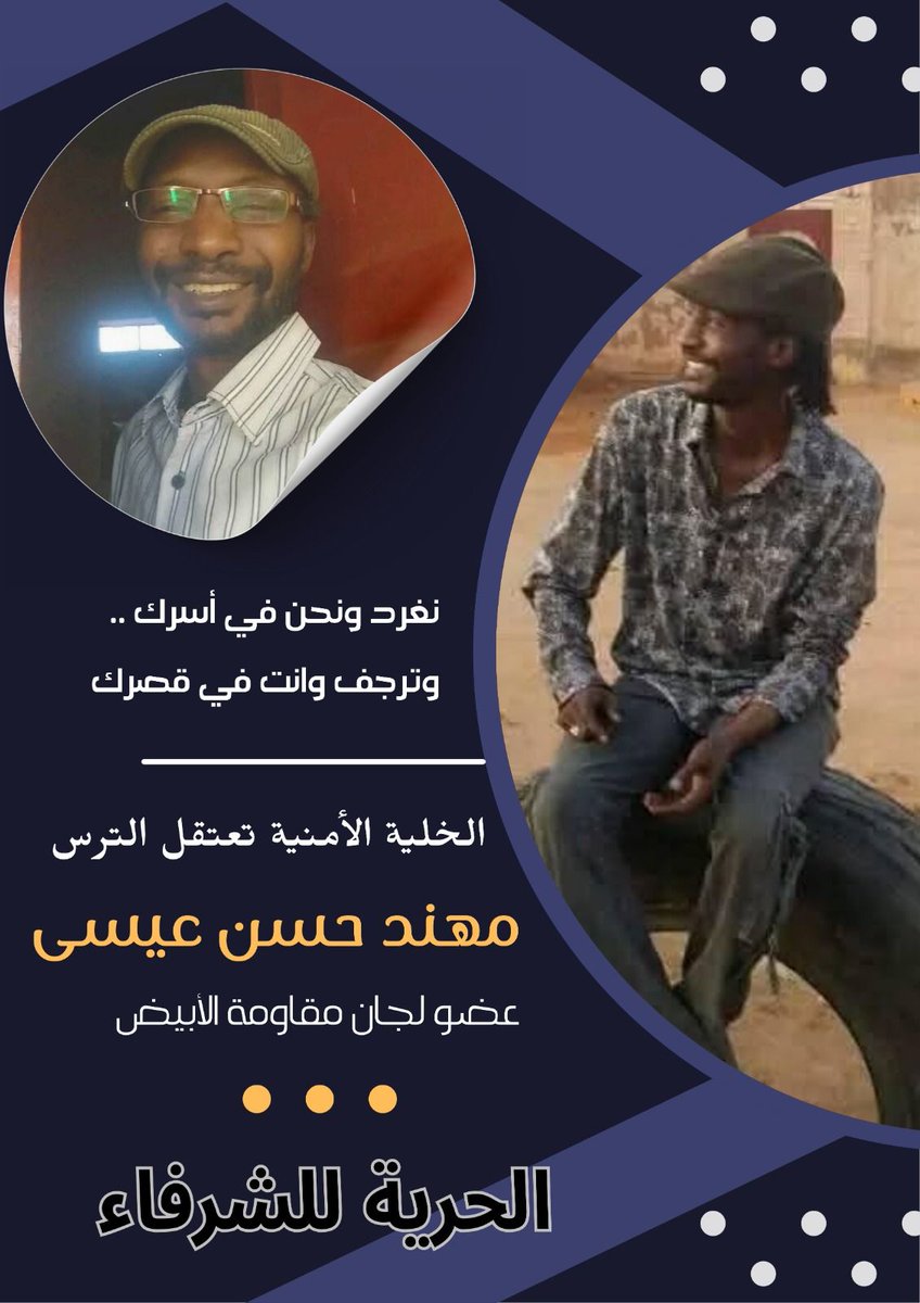 لجان المقاومة - كريمة:
لجان مقاومة الأبيض _أحياء كريمة والأبحاث
المجد للساتك
المجد للثورة
المجد للثوار
إعتقال الترس مهند حسن عيسى عضو لجان مقاومة الأبيض
بيان
الي جماهير شعبنا في ولاية شمال كردفان
ما زالت سلطة الأمر الواقع الانقلابية تطلق أياديها الغاشمة تجاه المواطنيين السودانيين