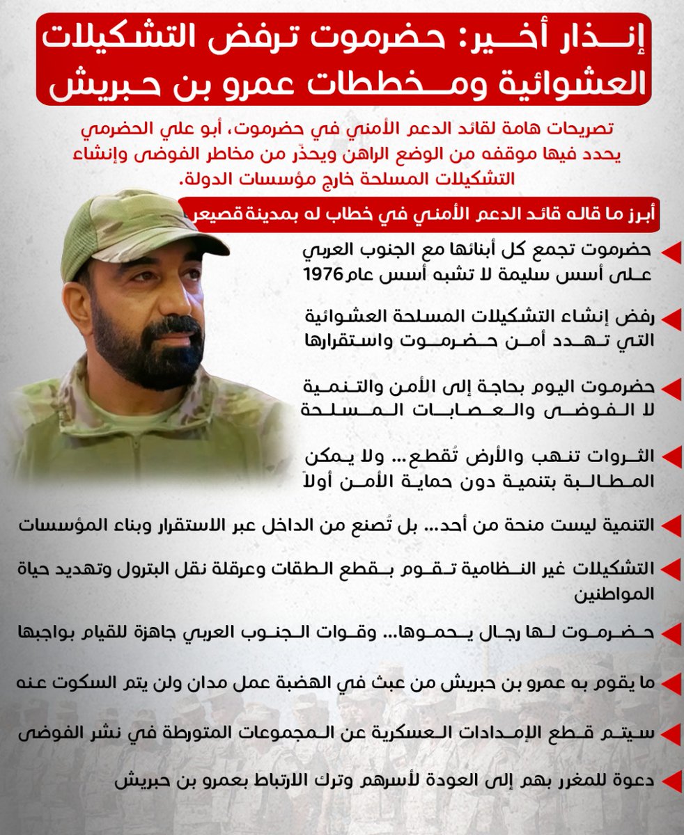 رسالة واضحة من العميد صالح بن الشيخ ابوبكر قائد الدعم الأمني بالنخبة الحضرمية:
حضرموت تحتاج إلى الأمن والتنمية لا إلى عصابات تدّعي تمثيل القبائل وهي في الحقيقة معول هدم يهدد الثروات والطرقات وحياة المواطنين.
القوات الجنوبية جاهزة لحماية حضرموت، وكل من يعبث بأمنها سيجد الرد