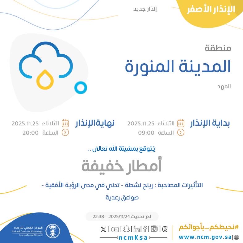 🔴 #المركز_الوطني_للأرصاد ..
#المدينة_المنورة #المهد
