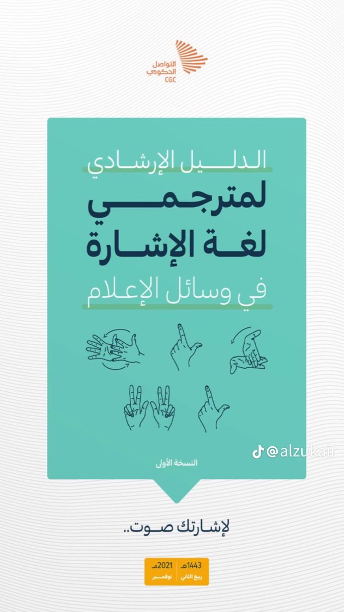 al_aghlah's tweet photo. تشرفت بمشاركتي في إعداد أول دليل إعلامي لمترجمي لغة الإشارة بالوطن العربي مع نُخبه من خبراء ومترجمي لغة الإشارة الإعلاميين ، ونفخر بمركز التواصل الحكومي بوزارة الإعلام
بإطلاق "الدليل الإرشادي لمترجمي لغة الإشارة في وسائل الإعلام"

🔴الدليل كاملاً هنا🔴
👇🏻

https://t.co/34zlvhTNlp https://t.co/tzCULItWrD