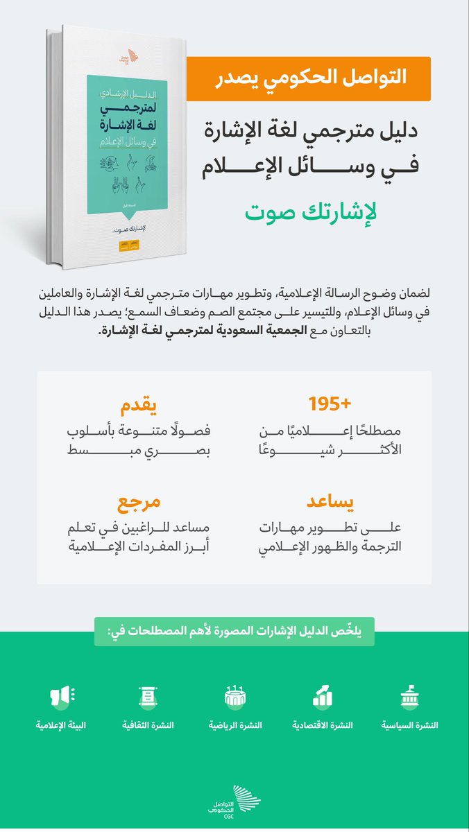 al_aghlah's tweet photo. تشرفت بمشاركتي في إعداد أول دليل إعلامي لمترجمي لغة الإشارة بالوطن العربي مع نُخبه من خبراء ومترجمي لغة الإشارة الإعلاميين ، ونفخر بمركز التواصل الحكومي بوزارة الإعلام
بإطلاق "الدليل الإرشادي لمترجمي لغة الإشارة في وسائل الإعلام"

🔴الدليل كاملاً هنا🔴
👇🏻

https://t.co/34zlvhTNlp https://t.co/tzCULItWrD