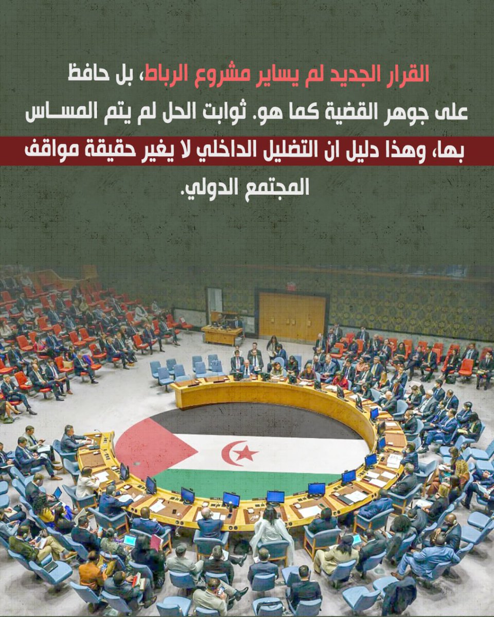 القرار الجديد لم يساير مشروع الرباط، بل حافظ على جوهر القضية كما هو. ثوابت الحل لم يتم المساس بها، وهذا دليل ان التضليل الداخلي لا يغير حقيقة مواقف المجتمع الدولي.
#لا_لغلق_ملف_الصحراء