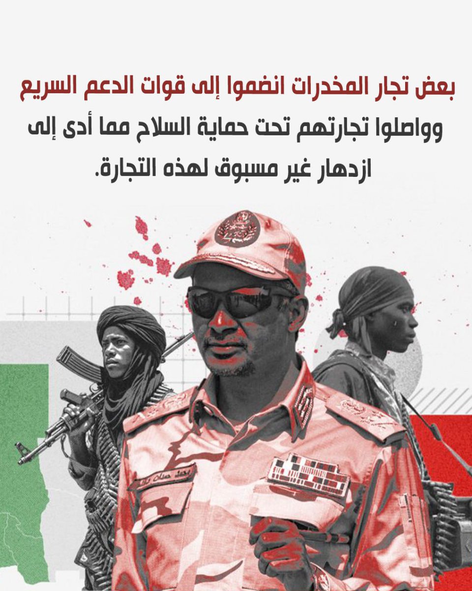 بعض تجار المخدرات انضموا إلى قوات الدعم السريع وواصلوا تجارتهم تحت حماية السلاح مما أدى إلى ازدهار غير مسبوق لهذه التجارة.
#الدعم_السريع_يخرب_البلد
#زراعة_وتجارة_المخدرات
#السودان