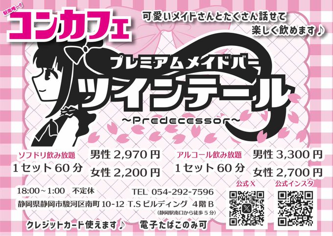 プレミアムメイドバー　ツインテールのツイート