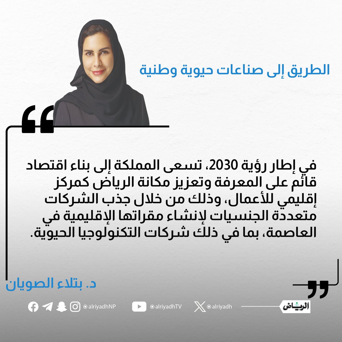 الطريق إلى صناعات حيوية وطنية

alriyadh.com/2162460

#مقالات_الرياض
<a href="/batla454/">بتلاء الصويان | Batla Al-Sowayan, PhD</a>