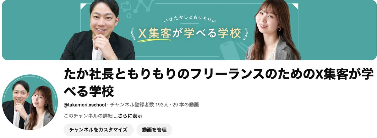リニューアル決定。

YouTubeリニューアル月間。
11月12月はたか社長ともりもりのX集客の学校のYouTubeリニューアルするので、再放送の動画をどんどん公開していきます🎉

・あの動画みたかった
・最新のX集客について知りたい
・TMXの雰囲気を知りたい

そんな人たちにおすすめ。
