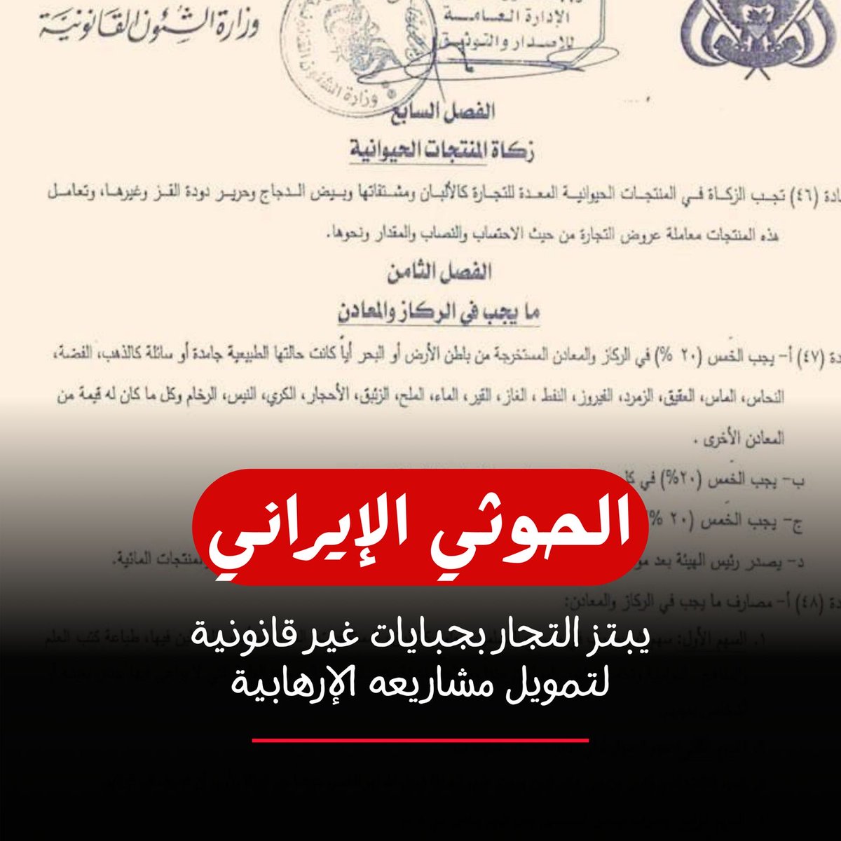 السلع الأساسية أصبحت هدفًا للجبايات المستمرة، ما أدى لارتفاع جنوني في الأسعار أثقل كاهل الأسر اليمنية. #الحوثي_سبب_المعاناه
