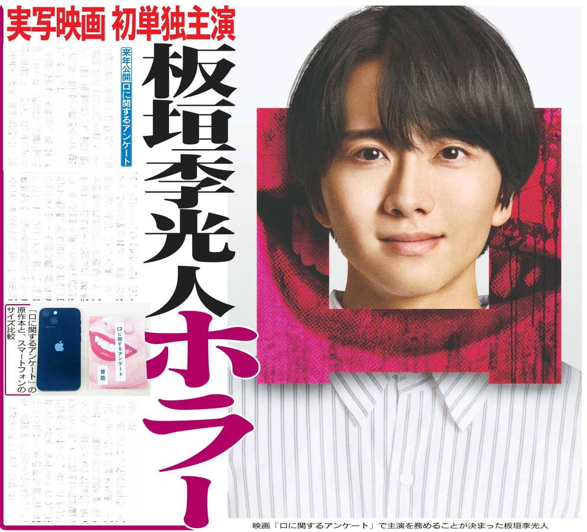 1048055tokyo's tweet image. 本日25日の東京芸能面😱俳優板垣李光人さんが、来年公開の映画「口に関するアンケート」で、実写映画初の単独主演🎬話題のホラー作品📘詳しくはニッカンで📰
#板垣李光人 #口に関するアンケート #ホラー映画