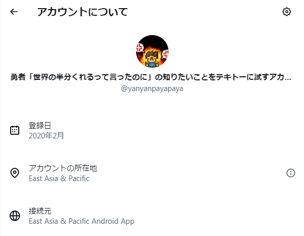 Xのアカウントの所在地 これで隠匿できるのか アカウント情報に地域