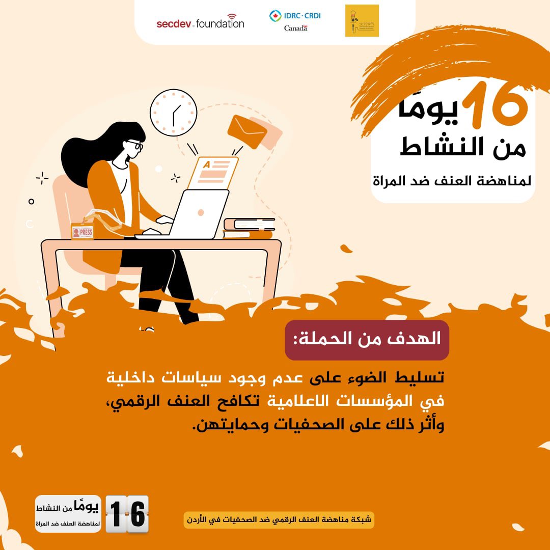 تُعلن شبكة مناهضة العنف الرقمي ضد الصحفيات في الأردن عن إطلاق حملة وطنية موسعة بالتزامن مع حملة "16 يومًا لمناهضة العنف القائم على النوع الاجتماعي"، التي تُقام هذا العام تحت شعار "ضع حدًّا للعنف الرقمي ضدّ جميع النساء والفتيات.
#١٦يوم 
#16DaysOfActivism