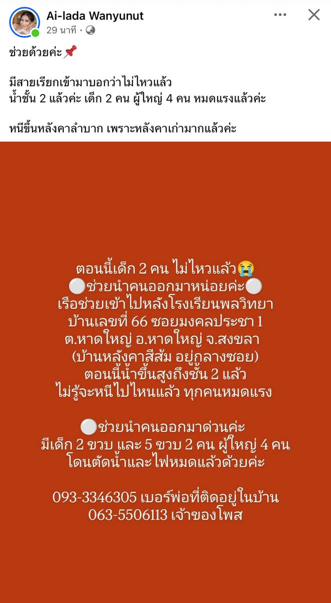 mymild39's tweet image. รบกวนช่วยรีหน่อยค่ะ ❗️❗️❗️

ครอบครัวของรุ่นน้องต้องการช่วยเหลือด่วน
มีเด็ก ผู้สูงอายุ น้ำขึ้นถึงชั้น 2 แล้ว
🙏🏻

#น้ำท่วมหาดใหญ่ #น้ำท่วมภาคใต้ #น้ําท่วม