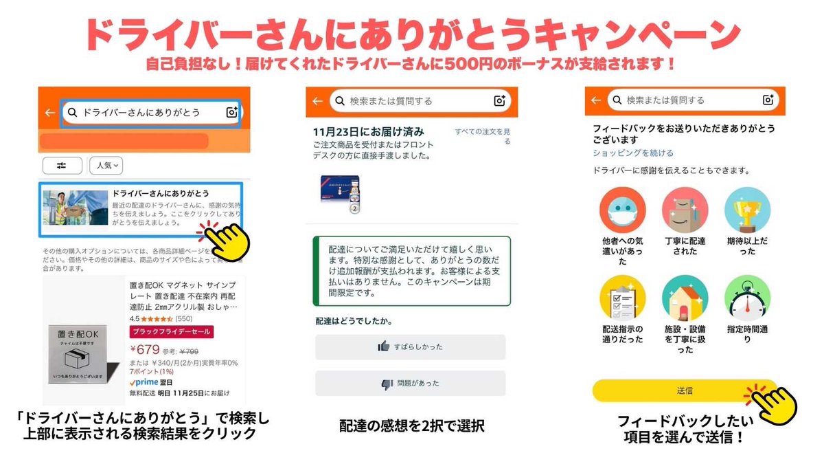10秒でできるお願いです。
Amazonで注文して商品が届いたら、検索窓に『ドライバーさんにありがとう』と打ち込んでほしいです。
届けたドライバーに500円ボーナスが入ります！去年は予算が余ってしまったらしいのでたくさんの『ありがとう』をお願いします！
一つでも多く届けれるように頑張ります！