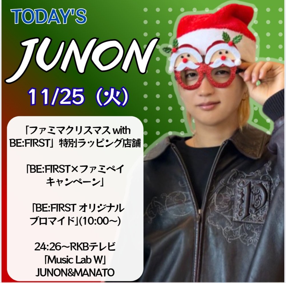 🐢11/25 ▷▷ TODAY'S JUNON ◁◁ 🎄「ファミマクリスマス with BE