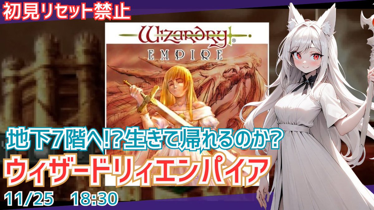 今日の18時30分に配信です。
LV16まで上げたのにまだマハロール（マロール）を覚えてくれません。
地下7階に降りたら帰ってこれない？

【初見】ウィザードリィエンパイア 
#6 「井戸へ」 初見リセット無し
 youtube.com/live/IIrMqycFU… <a href="/YouTube/">YouTube</a>より 

#おはようVtuber #ウィザードリィ #wizardry