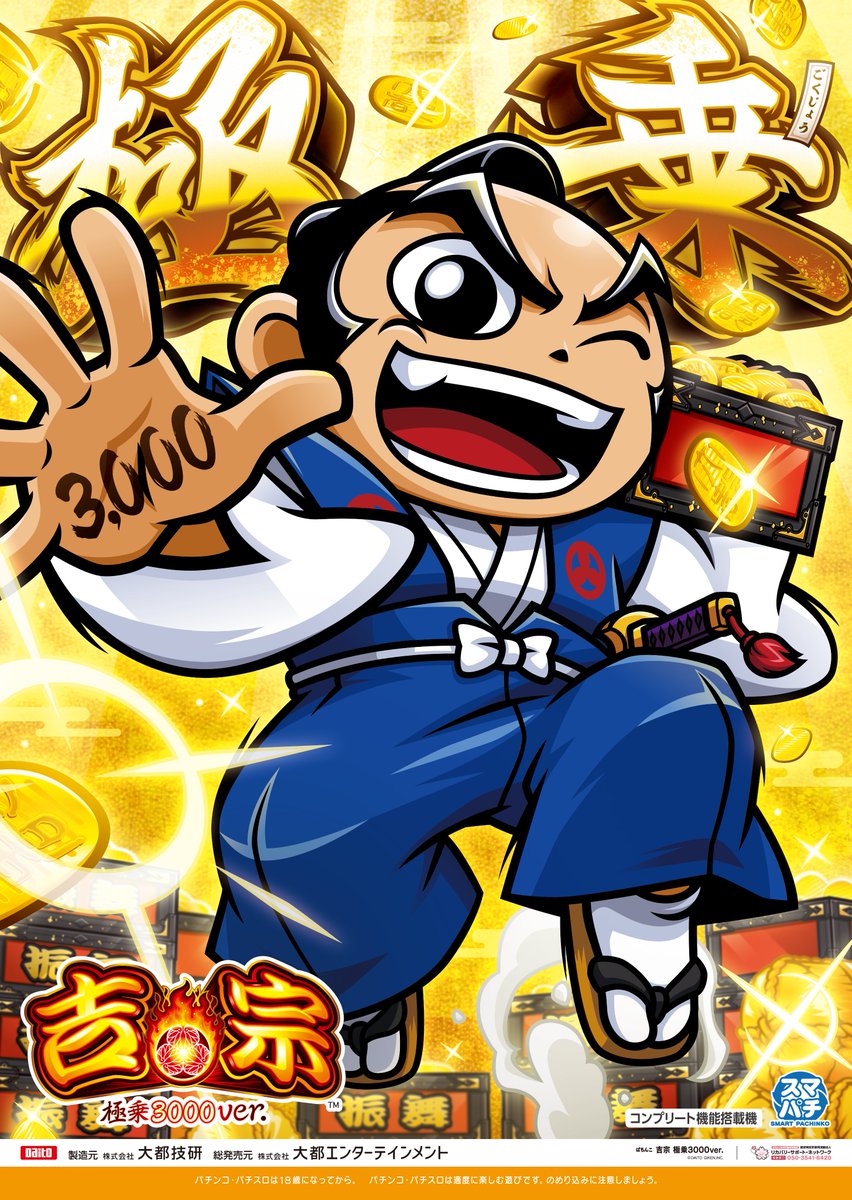 ぱちんこ『e吉宗 極乗3000ver.』 キービジュアルはこちら！ 極乗