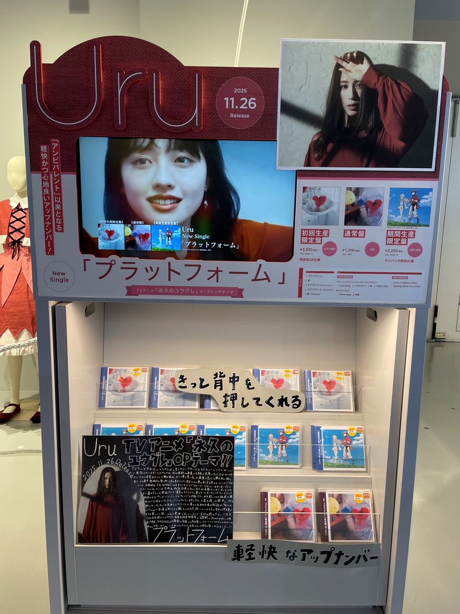 Uru】 New Single『#プラットフォーム』がシブツタ地下2Fに本日入荷