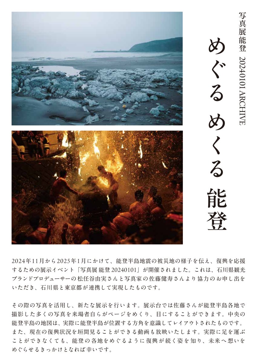 Ishikawa_tabi's tweet image. 「写真展能登20240101 ARCHIVE　めぐる めくる 能登」

地震や豪雨の記憶を風化させないため、昨年好評だった写真展を再び開催。
復興状況と能登の姿を写真で伝えるほか、能登の人たちが復興状況や能登の今を語る動画も放映します📷
能登へ､思いを馳せてみませんか。
と　き…