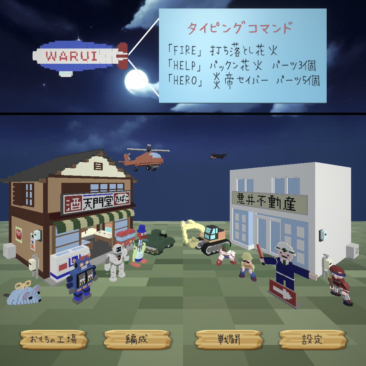 地上げ屋ゲーム おもちゃの防衛軍のエンドレスで地上げ屋モンスター連合では