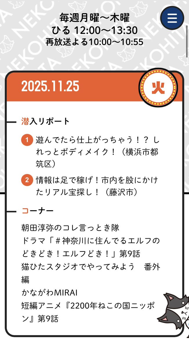 nekonohitai_tvk's tweet image. ✼••┈┈┈┈••✼••┈┈┈┈••✼

おはようございます！
今日も元気にいきましょう
12時から生放送をお届け⋆͛♡⋆͛

𓃠・𓃠・𓃠・𓃠・𓃠・𓃠・𓃠

❤️💌受付
tvkcoms-form.com/nekohita/post-…

💙番組LINEサポーター募集中
page.line.me/dol0055v?openQ

💛ニコニコ猫ひたCH
ch.nicovideo.jp/nekohita-ch…