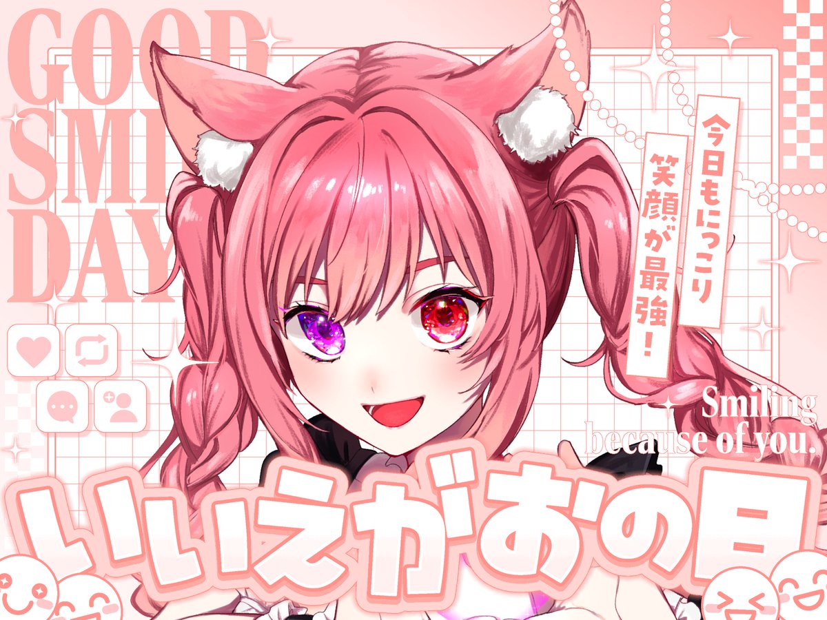 おはようVtuber 今日は「いい笑顔の日」らしいよ。 ニッコニッコで過ご