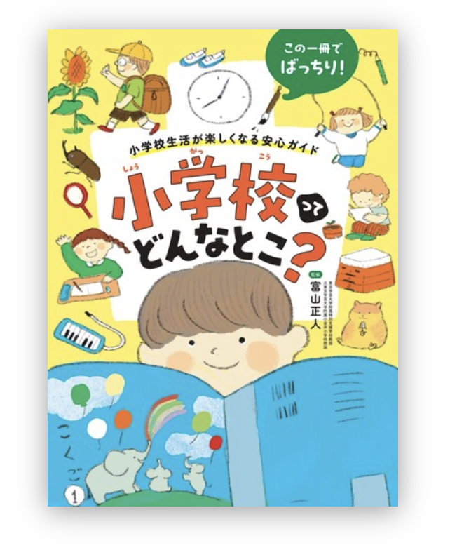 12月4日発売の本の書影が出ました!https://t.co/E1BaMOh4ZN
これから小学校に入るお子さんにぴったりの本です。カバーを担当しています^^ 