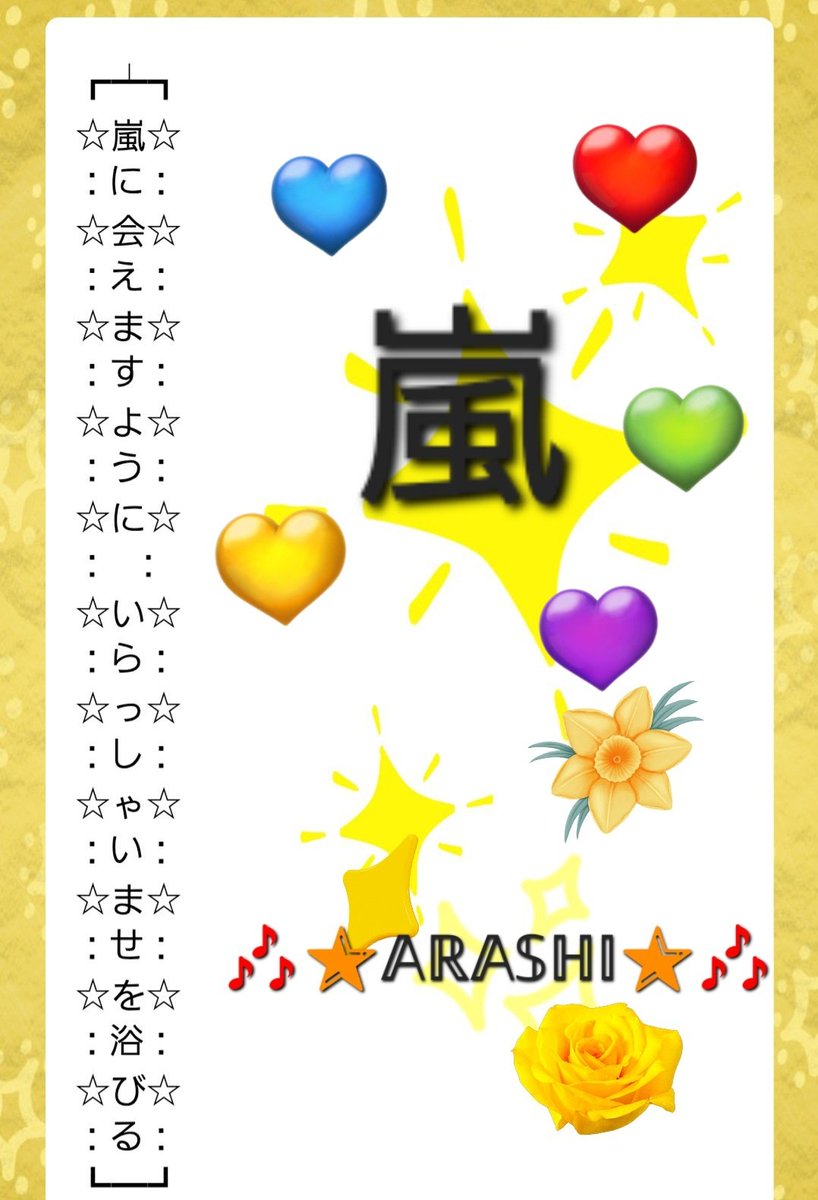 嵐！ARASHI！嵐！