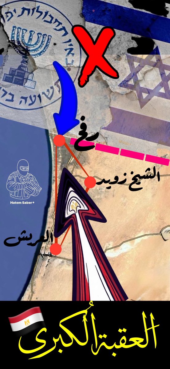 hatemsaber3's tweet image. 🔺العَقبة الكُبرى☝️
🔥 خطة “الشرق الأوسط الجديد” وبداية مشروع التهجير☝️
“الإعتراف الإسرائيلي بهزيمة الموساد في حرب التهجير الاستخباراتية&quot;☝️
🔺لم تكن فكرة نقل سكان غزة إلى سيناء وليدة الحرب الأخيرة بل هي امتداد مباشر لمشروع “الشرق الأوسط الجديد” الذي أعلنت عنه كوندوليزا رايس عام…