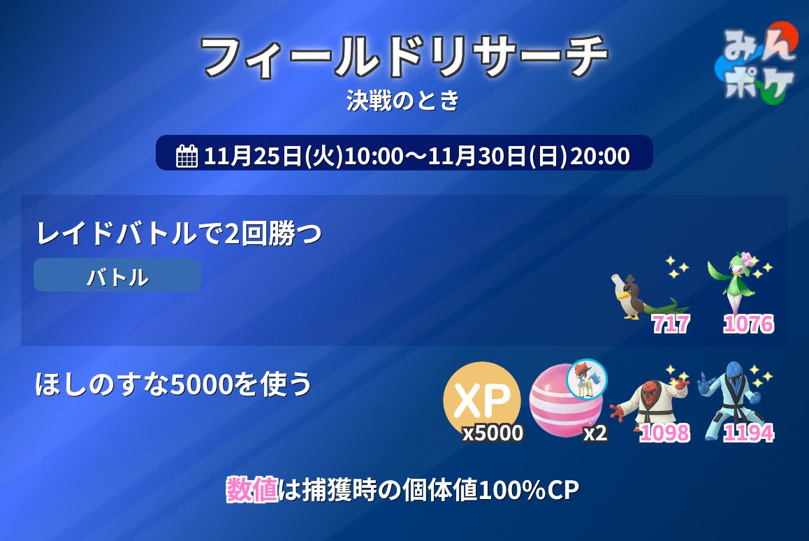 pokemongo_db's tweet image. 【決戦のとき】

フィールドリサーチ(判明分)の内容をまとめました。

9db.jp/pokemongo/data…
#ポケモンGO