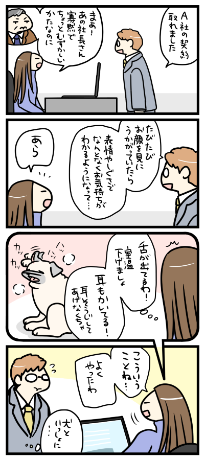 犬も人間も同じ。
--
「パグと営業課長 byよしこ @menglish222 」
#ヤメコミ #パグ
▼よしこさんの漫画を読む
https://t.co/hR6XB8cYDY