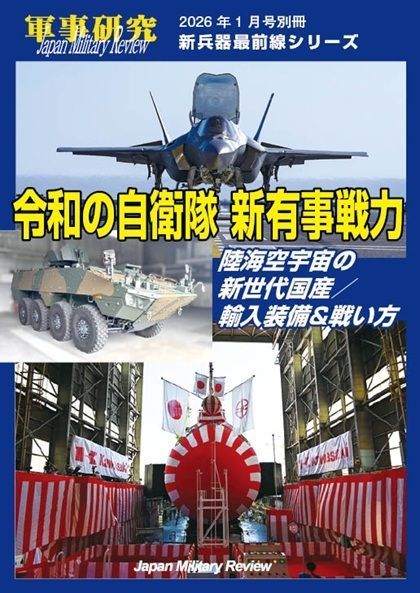 🚀記事掲載🛰️ 11月28日（金）発売の『軍事研究別冊「新兵器最前線