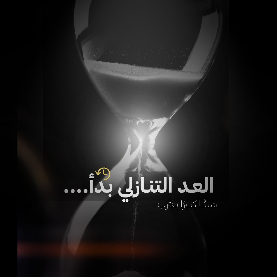 العد التنازلي بدأ